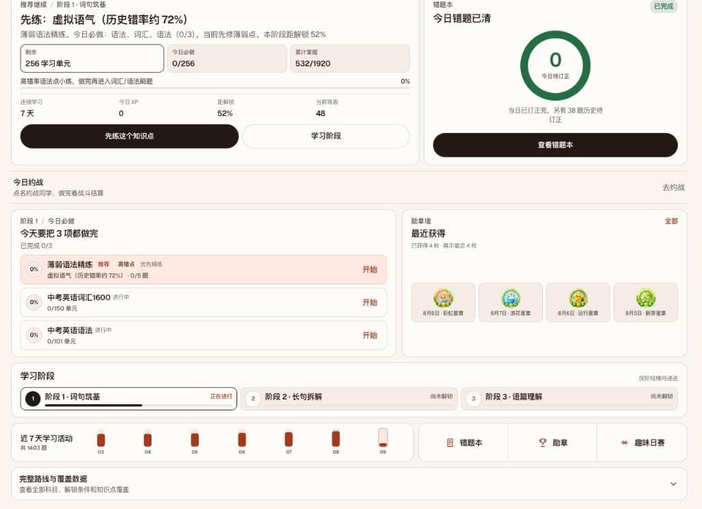 学生今日必做:先练最弱的知识点,写清剩余量和开始按钮